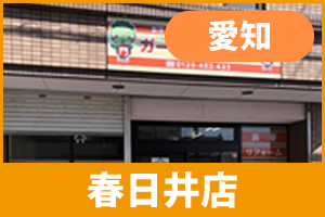 ガーテリア春日井店