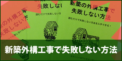 新築の外構工事で失敗しない方法