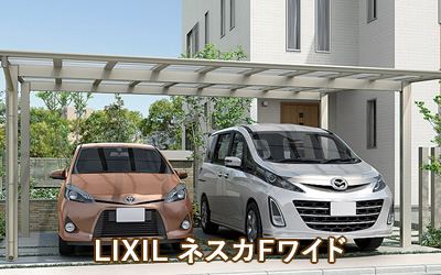 LIXIL ネスカFワイド