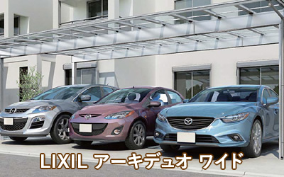 LIXIL アーキデュオ ワイド