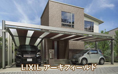 LIXIL アーキフィールド