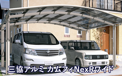 三協アルミ カムフィNexRワイド