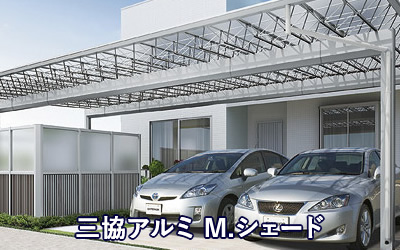 三協アルミ M.シェード