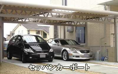 セッパンカーポート