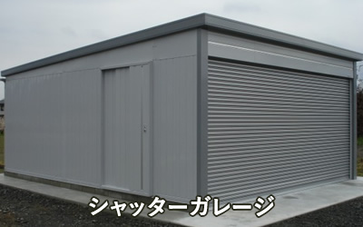 シャッターガレージ
