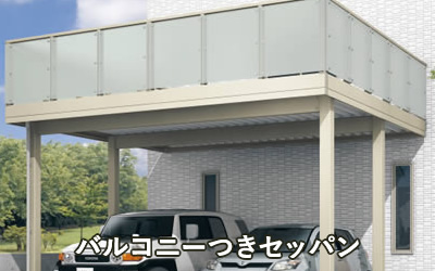 バルコニーセッパン