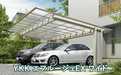 YKK AP エフルージュEX ワイド