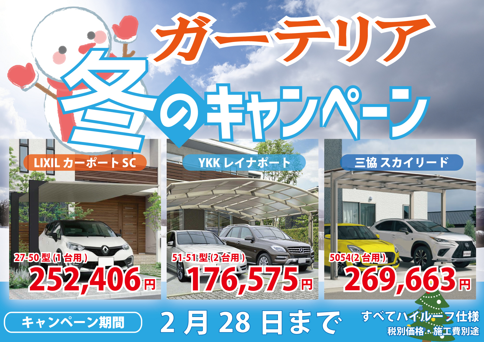 外構工事特別価格