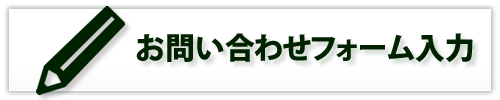 外構工事のお問い合わせフォーム