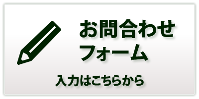 外構工事のお問い合わせフォーム