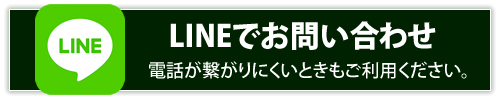 LINEで外構工事の見積依頼