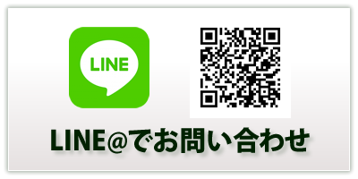 LINEで外構工事の見積依頼