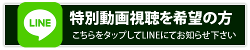 LINEで特別動画を見る