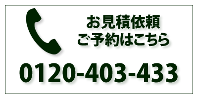 外構工事のご相談・ご予約は0120-403-433