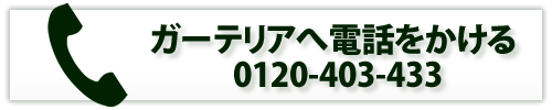 外構工事のご相談・ご予約は0120-403-433