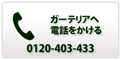 外構工事のご相談・ご予約は0120-403-433