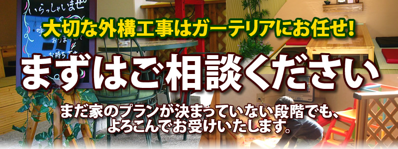 外構工事のお店へご相談ください