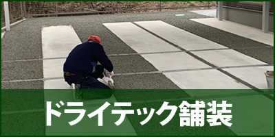 ドライテック(透水性舗装仕上材)による駐車場工事