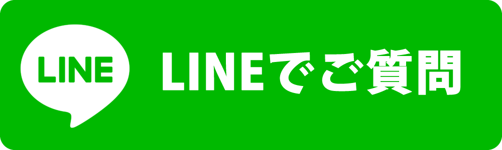 LINEで質問・見積依頼