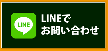 LINEで外構工事のご相談