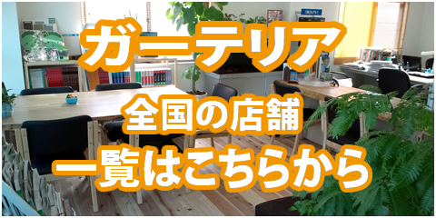 ガーテリア全国の店舗一覧はこちらから