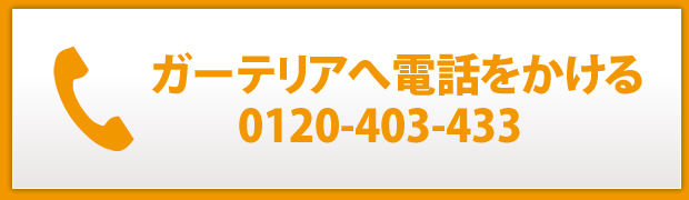 電話で外構工事のご相談