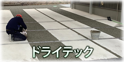 ドライテック・ポーラスアイ(透水性舗装工事)