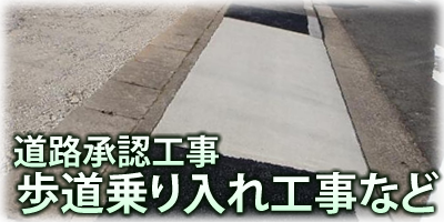 道路承認工事(乗り入れ・切り下げ工事)