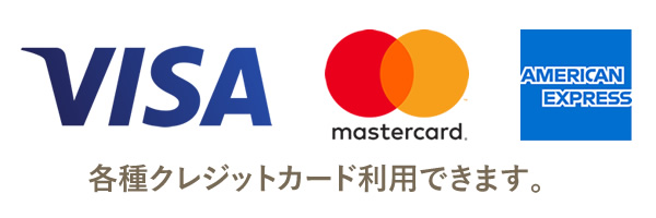 各種クレジットカード(VISA・MasterCard・American Express)利用できます