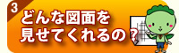 外構図面・外構見積依頼の流れ