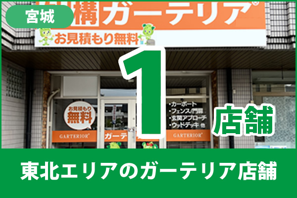 東北(宮城県)のガーテリア店舗