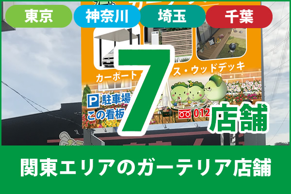 関東(東京都・神奈川県・埼玉県・千葉県)のガーテリア店舗