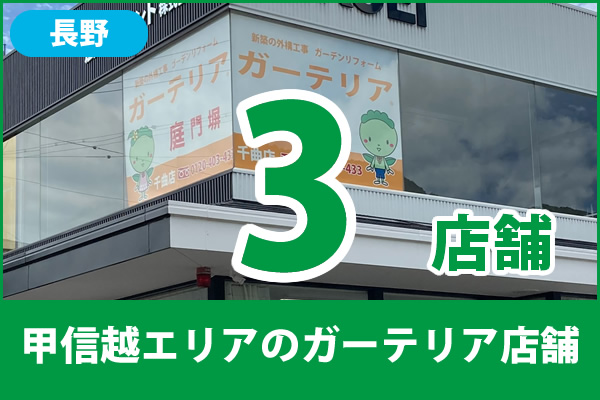 甲信越(長野県)のガーテリア店舗