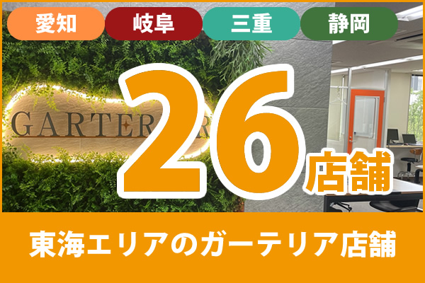 東海三県(名古屋市・愛知県・岐阜県・三重県)のガーテリア店舗