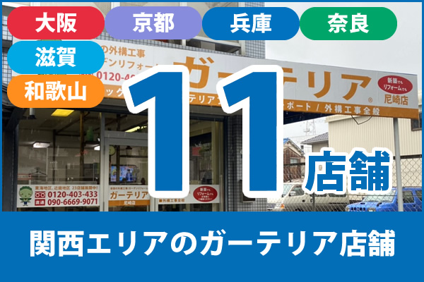 近畿(京都府・滋賀県・大阪府・兵庫県・奈良県・和歌山県)のガーテリア店舗