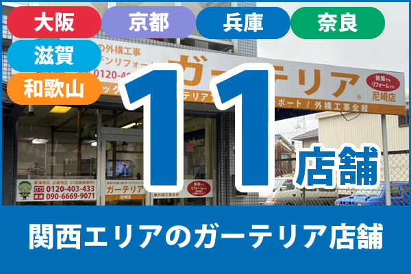 関西(京都府・大阪府・兵庫県・奈良県・滋賀県・和歌山県)のガーテリア店舗