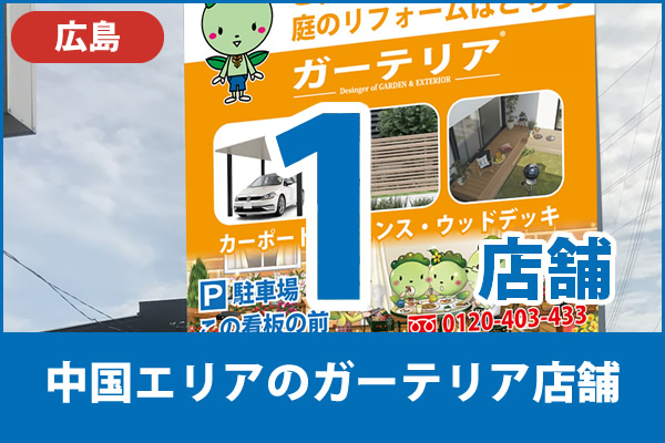 中国(広島県)のガーテリア店舗