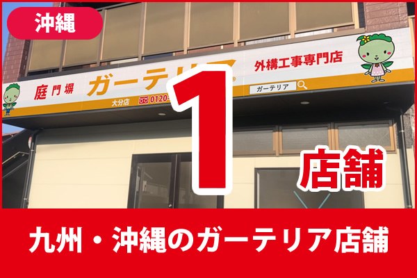 九州・沖縄(沖縄県)のガーテリア店舗