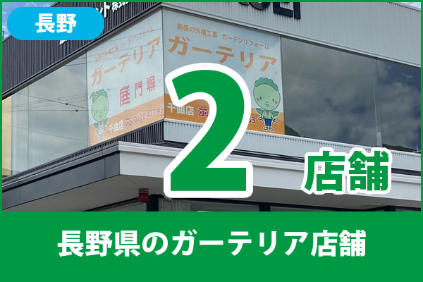 長野県のガーテリア店舗