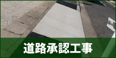 道路承認工事