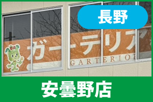 ガーテリア安曇野店