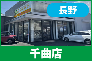 ガーテリア千曲店