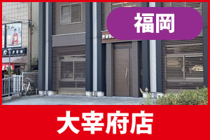 ガーテリア太宰府店