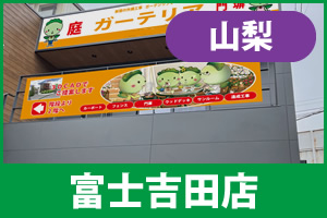 ガーテリア富士吉田店