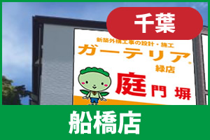 ガーテリア船橋店