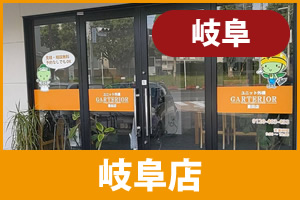 ガーテリア岐阜店