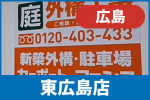 ガーテリア東広島店