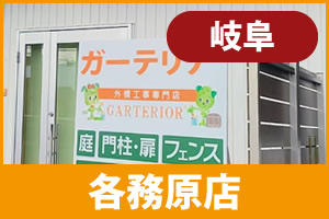ガーテリア各務原店