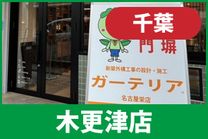 ガーテリア木更津店