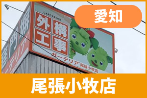 ガーテリア尾張小牧店